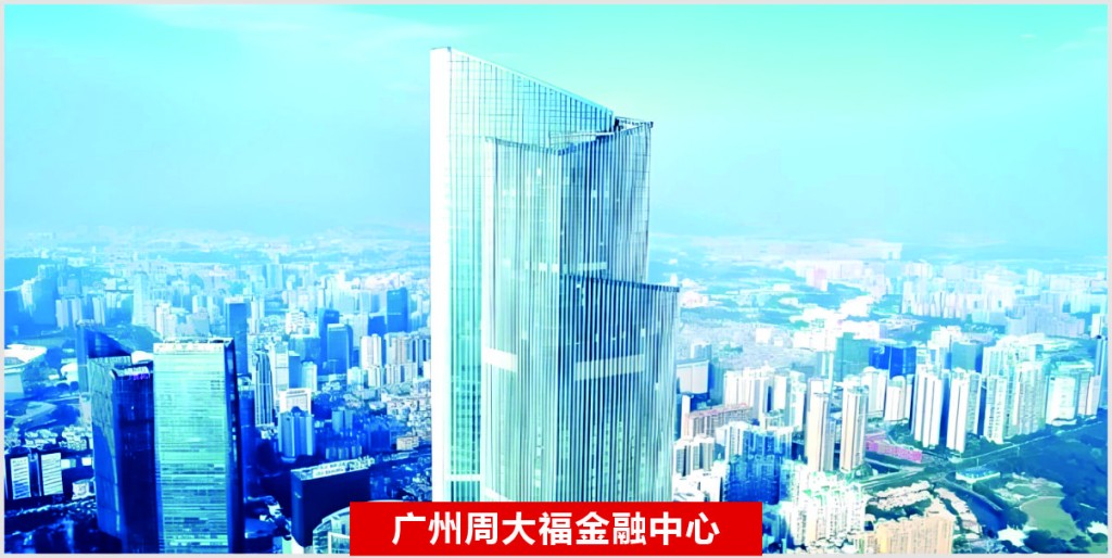 广东周大福金融中心