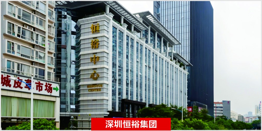 深圳恒裕集团