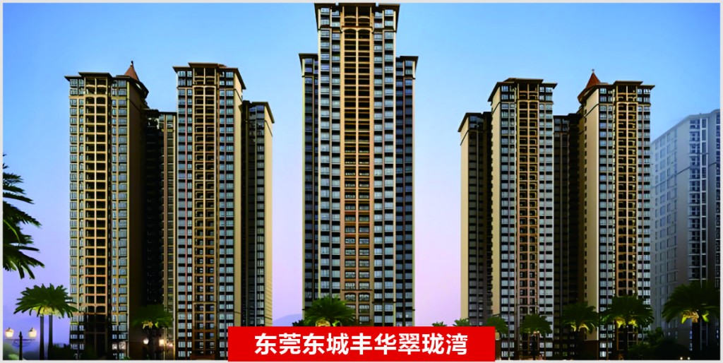 东莞东城丰华翠珑湾