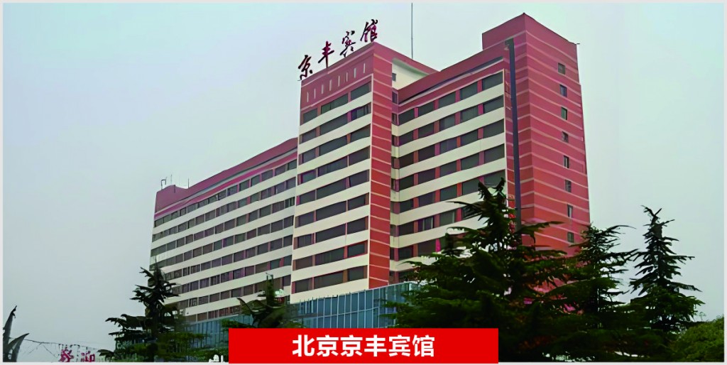 北京京丰宾馆