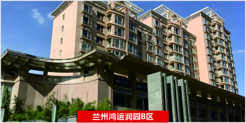 兰州鸿运润园B区