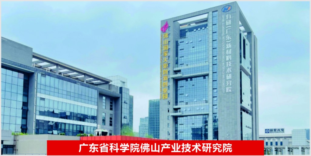 广东省科学院佛山产业技术研究院