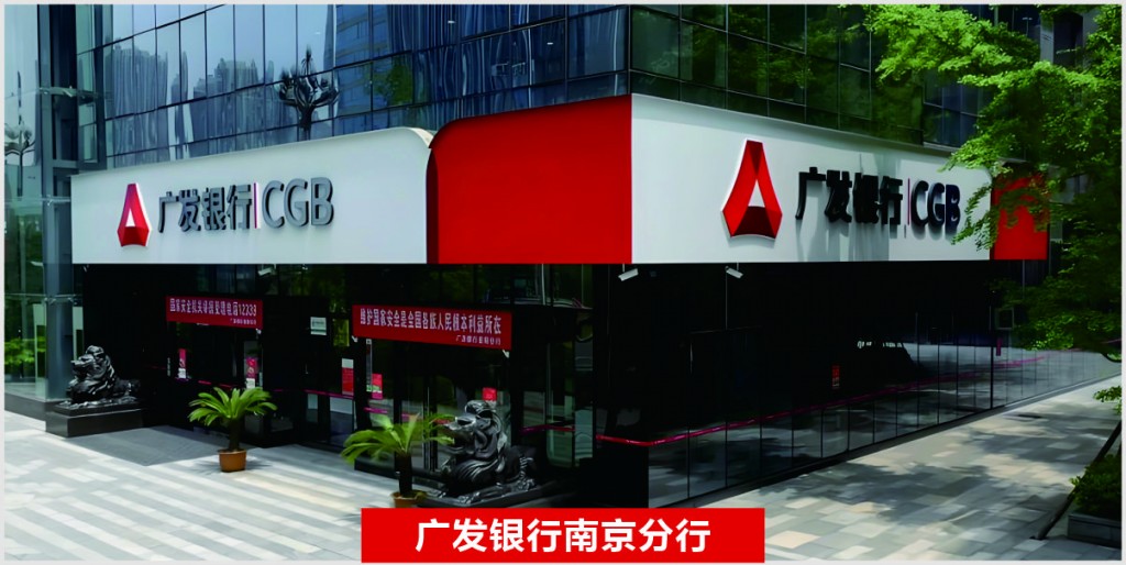 广发银行南京分行