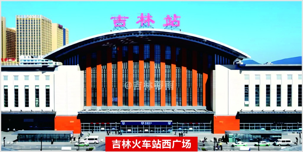 吉林火车站西广场