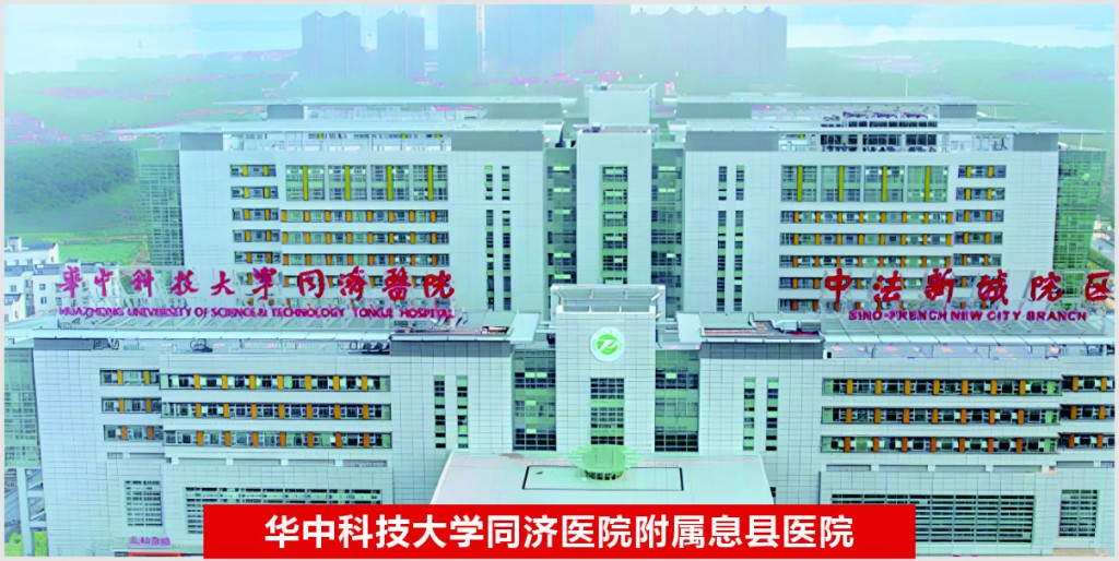 华中科技大学同济医院附属息县医院