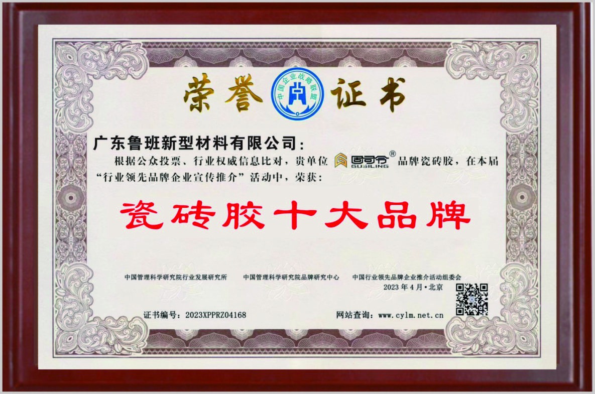 固司令荣获瓷砖胶十大品牌荣誉