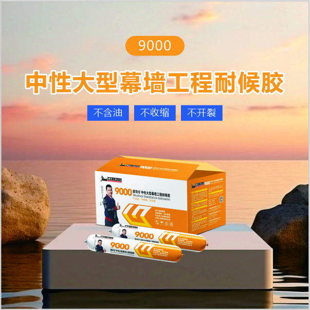 9000中性大型幕墙工程耐候胶