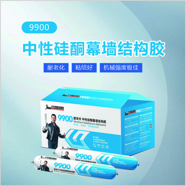 9900中性硅酮幕墙结构胶